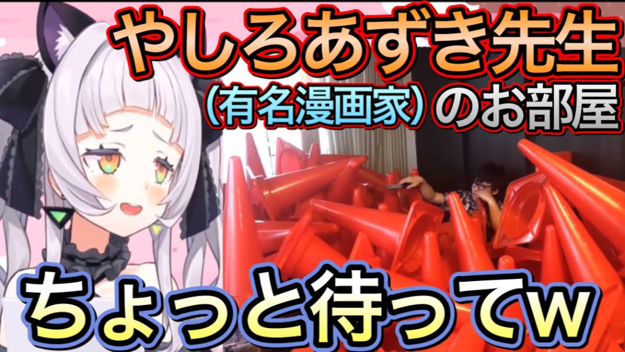 有名漫画家の部屋がカラーコーンまみれwww【紫咲シオン/切り抜き】