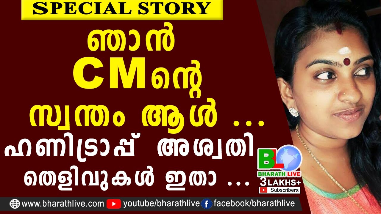 ഞാൻ CMന്റെ സ്വന്തം ആൾ... ഹണിട്രാപ്പ്  അശ്വതി തെളിവുകൾ ഇതാ ... |Aswathy Arun |Honey Trap |BharathLive
