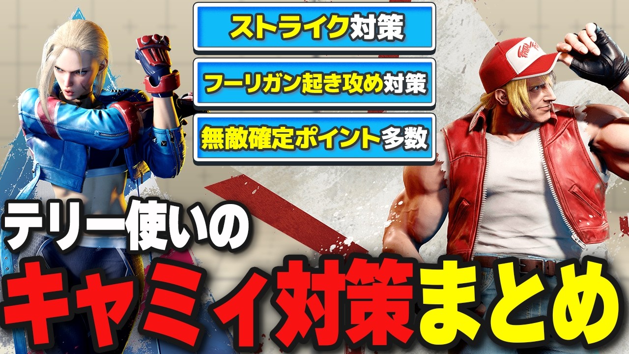 テリー使いのキャミィ対策まとめ（相手視点）｜しゃがみ強Kとディレイリーパーへの確定反撃・OD フーリガンへの割り込み・OD アクセルスピンナックルの裏回り