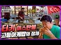 '스푸파2' 터키 촬영 갔다가 '고등어 케밥' 먹방 브이로그! ㅣ 백종원의 푸드트립