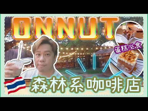 【☕曼谷打卡CAFE】ONNUT 區森林系咖啡店┃網美打卡必到┃必食!!! 自家製蛋糕┃BTS步行3分鐘地段