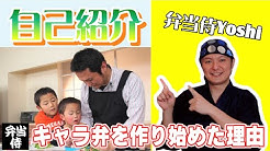 弁当侍yoshi キャラ弁当料理ちゃんねる Youtube