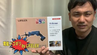 電動ノコギリbyLIFELEX