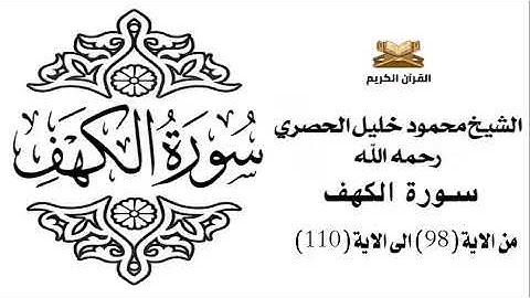 سورة الكهف من الاية 98 الى الاية 110 للشيخ محمود الحصري