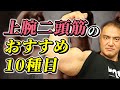 【筋トレ】上腕二頭筋の種目10選！これを知れば腕を最短ででかく出来る【腕トレ】