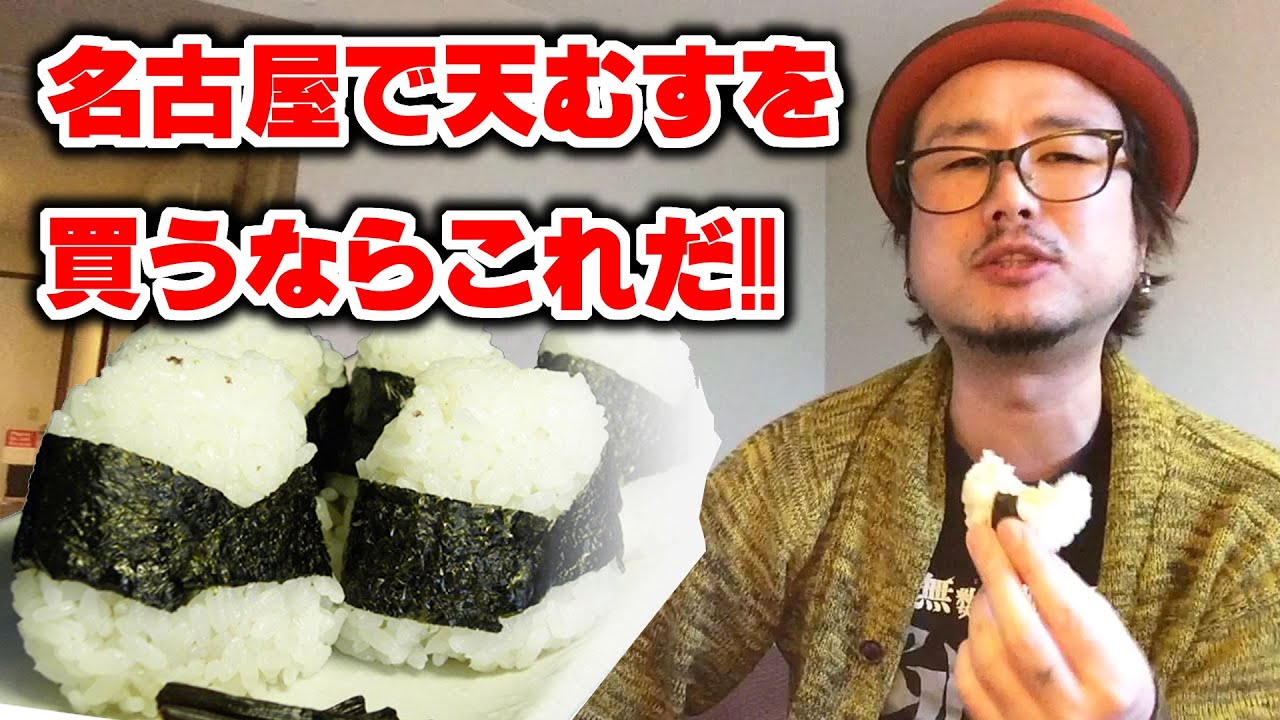 名古屋で天むすを買うならここ!!「めいふつ元祖天むす千寿」【飯動画】【Japanese Food】【EATING】【食事動画】