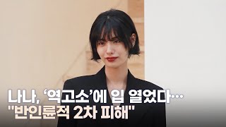 나나, 황당한 '역고소'에 입 열었다…가족까지 고통 겪는데 "반인륜적 2차 피해"