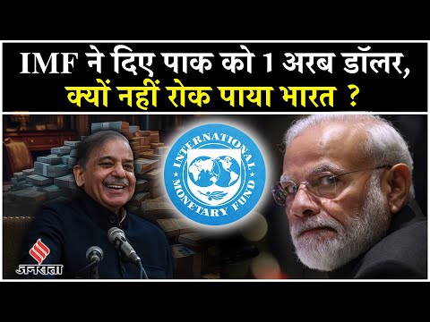 Pakistan पर फिर मेहरबान हुआ IMF, कर दी पैसों की बारिश की, कुछ नहीं कर सका भारत