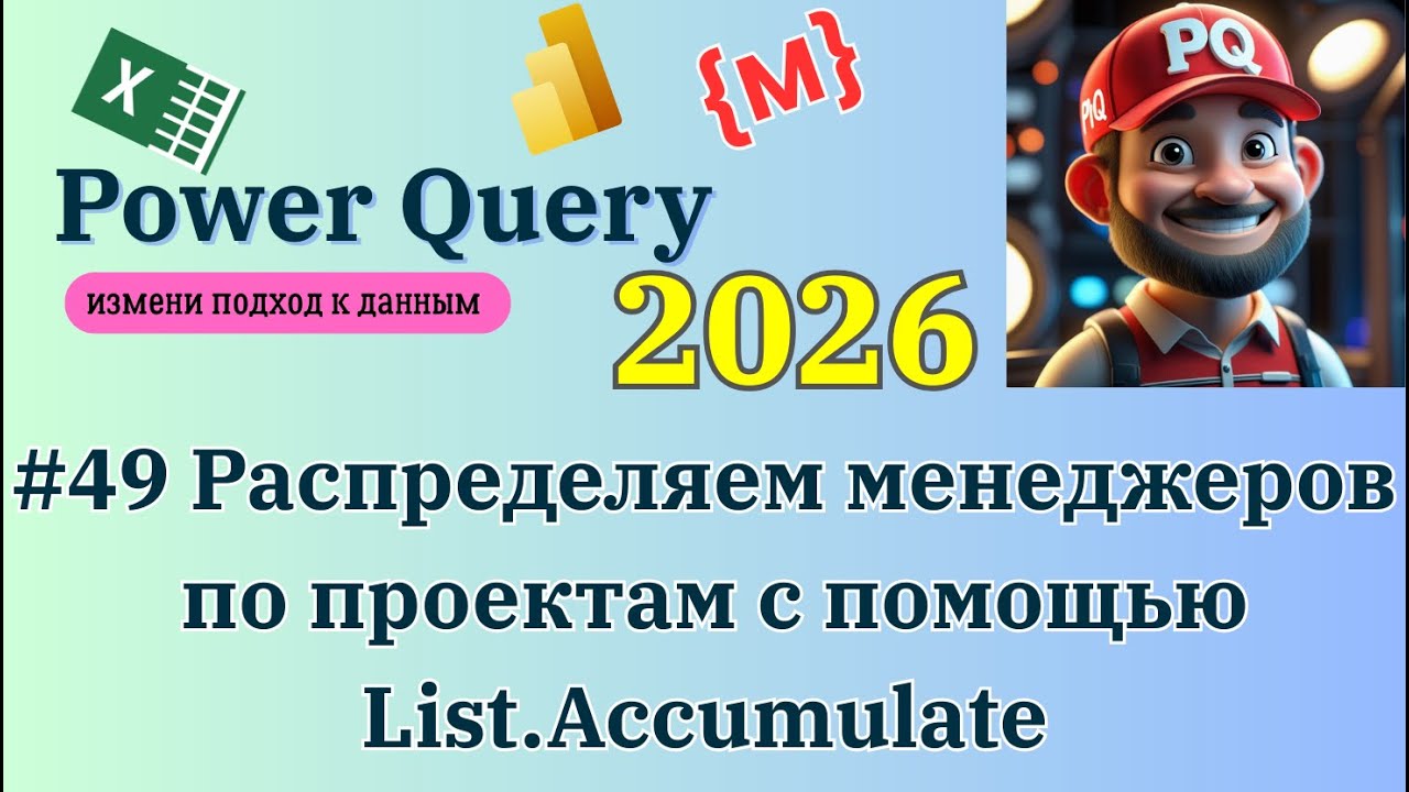 Работа List.Acсumulate на практическом примере менеджеров и проектов