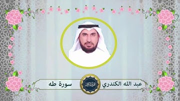 سورة طه - عبد الله الكندري
