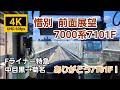 【4K60fps 前面展望】惜別7101F Fライナー特急 中目黒→菊名