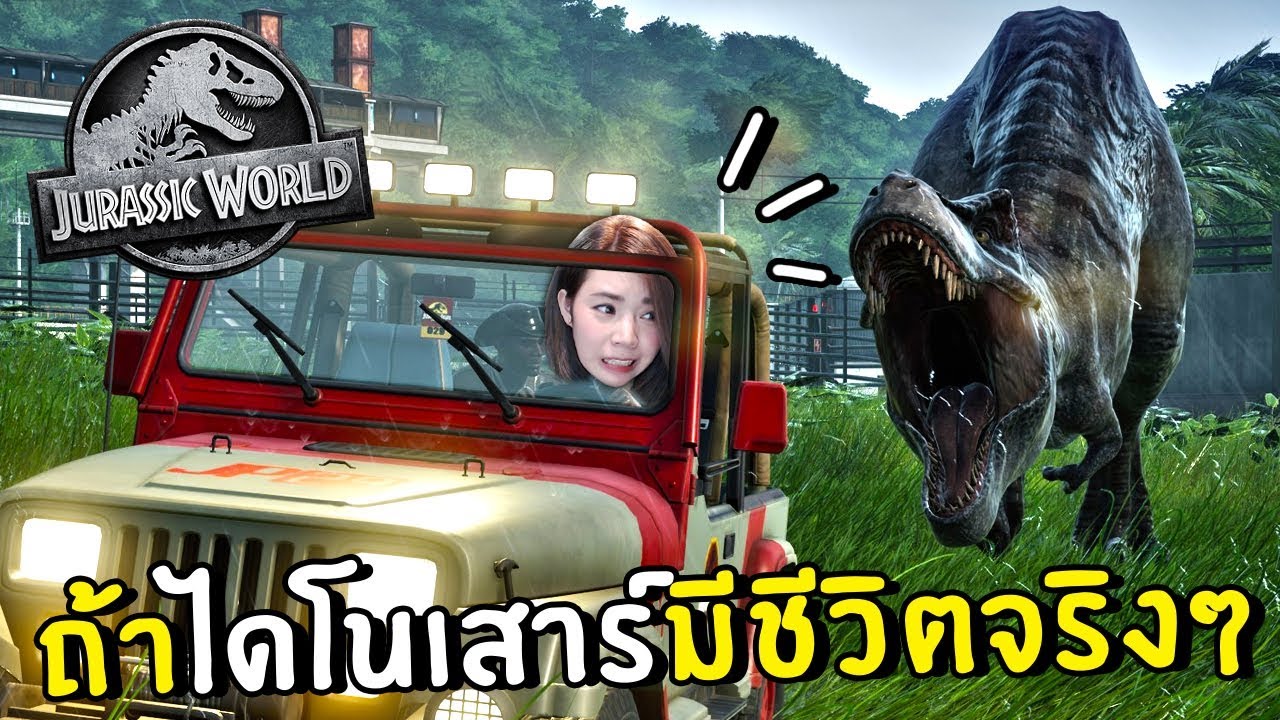 เกม ฟาร์ม ไดโนเสาร์  2022  ถ้าไดโนเสาร์มีชีวิตจริง #1 | Jurassic world evolution