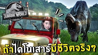 ถ้าไดโนเสาร์มีชีวิตจริง #1 | Jurassic world evolution screenshot 3