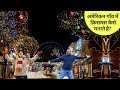 अमेरिका के इस गाँव का क्रिसमस मनाने का तरीक़ा अनोखा है | AMERICAN VILLAGE LIFE CHRISTMAS FESTIVAL