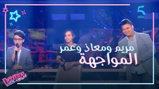 MBC5 | MBC The Voice Kids  | مواجهة غير متوقعة بين مريم ومعاذ وعمر حطت حماقي في موقف لا يحسد عليه