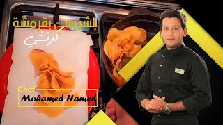 | الشيبسي بقرمشه ولا في الخيال 💯وطريقه تقطيع جديده ❤😋 محمد حامد المطعم