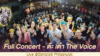 Full Concert- ต๊ะ เต๋า The Voice @District65 Phitsanulok