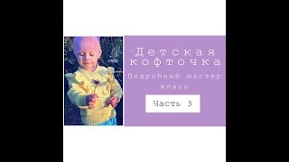 Детская кофточка//Подробный мастер класс//Часть 3 Подрезы, тело, рукава, закрытие резинки иглой