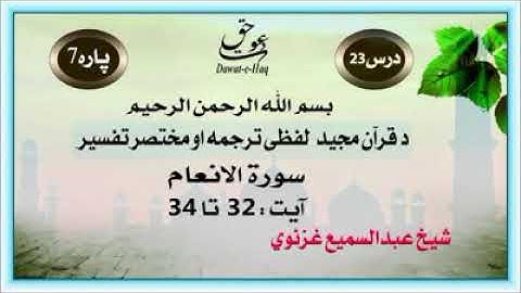 سورة الانعام آیت 34-32|شیخ عبدالسمیع غزنوي|Surah Al-Anam Ayat 32-34|Sheikh Abdul Sami Ghaznavi