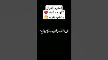 احترم القران الكريم دقيقه واكتب يارب ♥️🤲#قرآن #قران_كريم