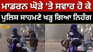 Farmers protest: ਮਾਡਰਨ ਘੋੜੇ 'ਤੇ ਸਵਾਰ ਹੋ ਕੇ ਪੁਲਿਸ ਸਾਹਮਣੇ ਖੜ੍ਹ ਗਿਆ ਇਹ Nihang Singh | #local18