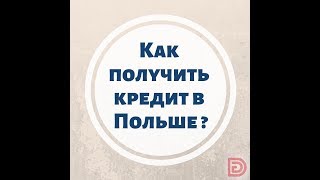 Как получить кредит в Польше иностранцу?