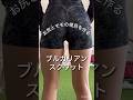 1分でわかる!ブルガリアンスクワット解説 #筋トレ女子