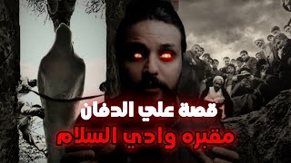 قصة علي الدفان في مغسلة الاموات | مقبره وادي السلام