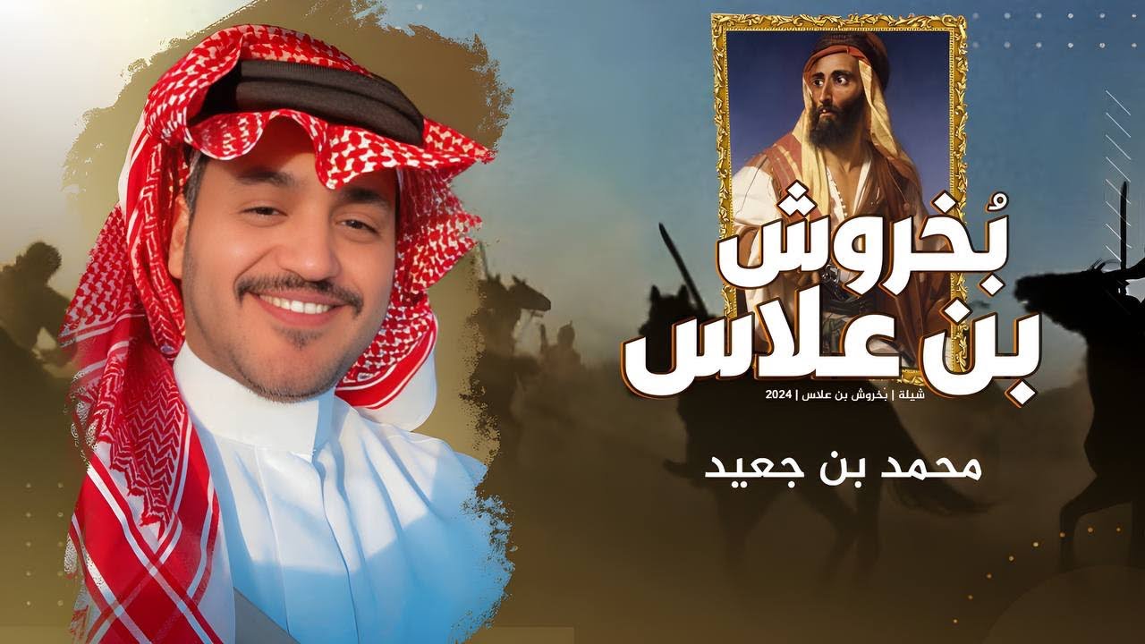 شيلة زهران | بخروش بن علاس | محمد بن جعيد ( حصرياً ) 2024