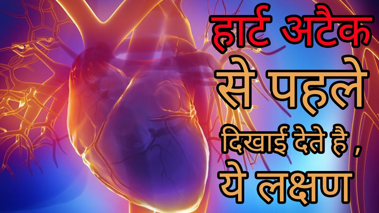 Heart Attack हार्ट अटैक से पहले दिखाई देते है , ये लक्षण heart