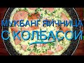 Мукбанг/Яичница с колбасой на сковороде/Чаёк