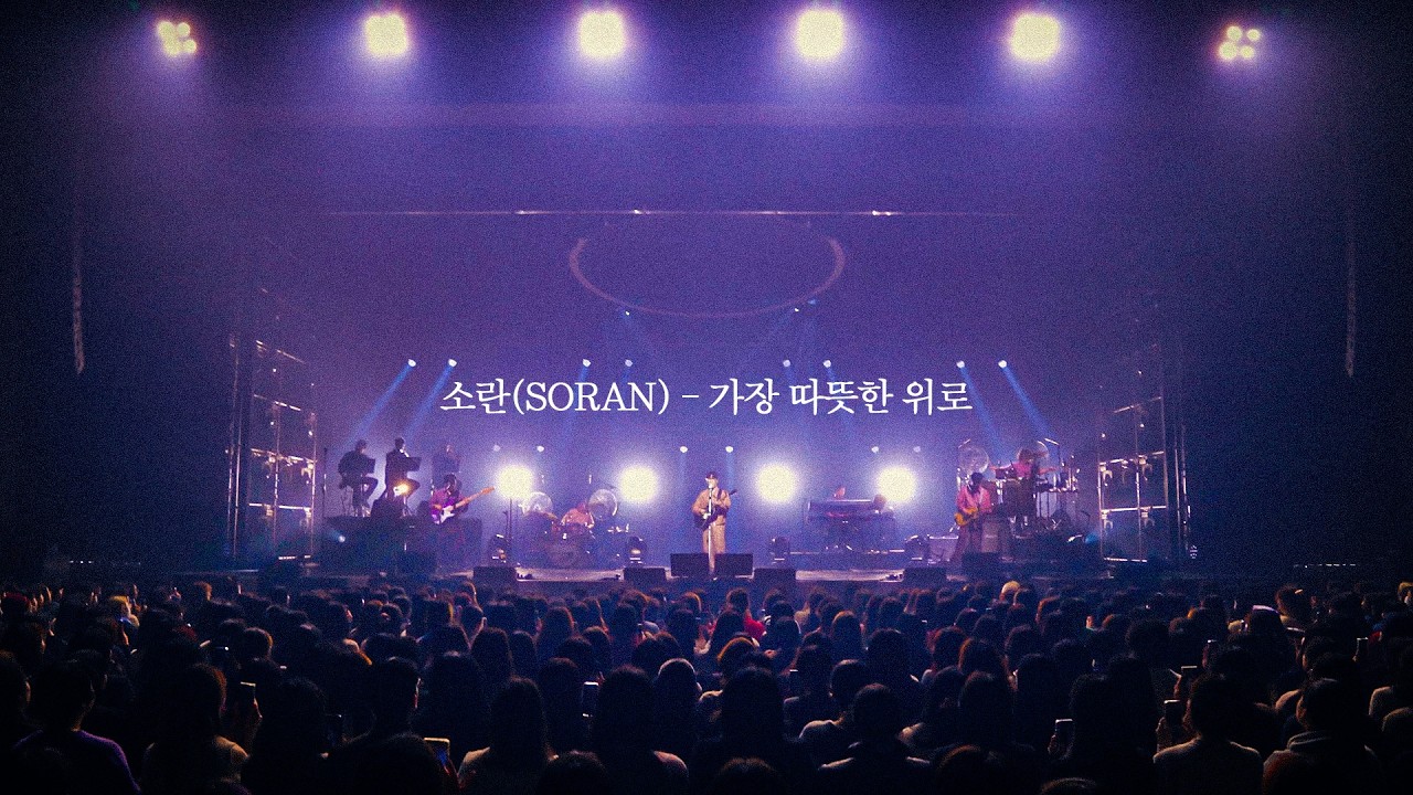 소란(SORAN) - 🎵가장 따뜻한 위로 | #겨울콘서트 #BE_MY_LIGHT