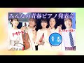 【青春】高校生のピアノ発表会でゲスト演奏をしたら感動し過ぎて死ぬかと思った【前前前世】【TRUTH】