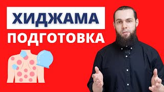 Курс Хиджама 9. Асептика И Антисептика. Рекомендации До И После