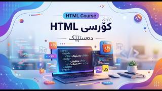 HTML COURSE KURDISH- Introduction