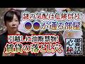 【心霊秘話】ep4.邪気が侵入する家の特徴…引越しで運気急降下!?燻る“神の怒り”