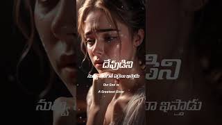 దేవుడిని నువ్వు అడిగితే ఏదైనా ఇస్తాడు #jesus #message Besly Wesley #jesuschrist #shorts #trending