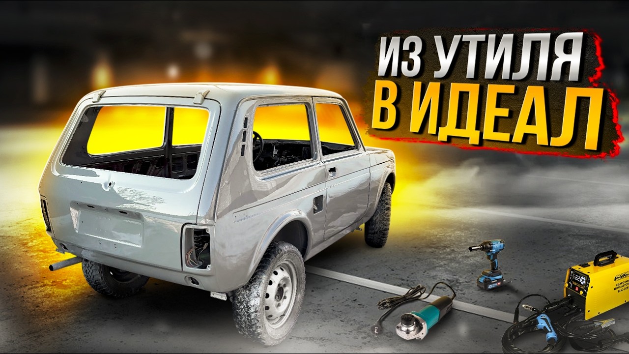 ТА САМАЯ НИВА ПОСЛЕ УТИЛЯ. ПОКРАСКА КУЗОВА В ГАРАЖЕ ЗИМОЙ