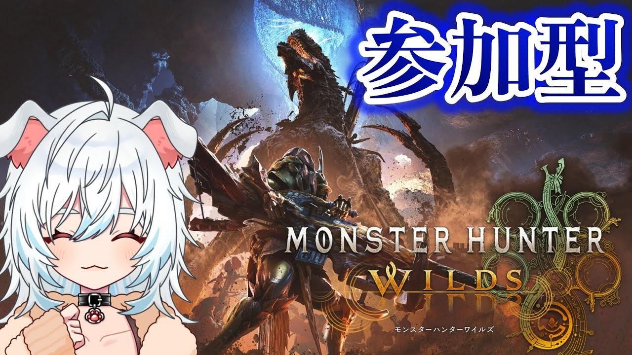 【モンハンワイルズ】参加型：なぜかSNSでバズりすぎてビックリしたモンハン歴10周年目の双剣大好き女性ゲーム実況者【#mhwilds #モンハンワイルズ #モンハン #女性配信者   】
