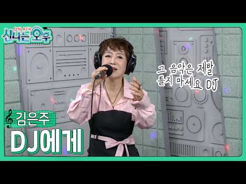 <strong>김은주</strong> - DJ에게/윤시내(#신나는오후 2026.05.14.) #k_music