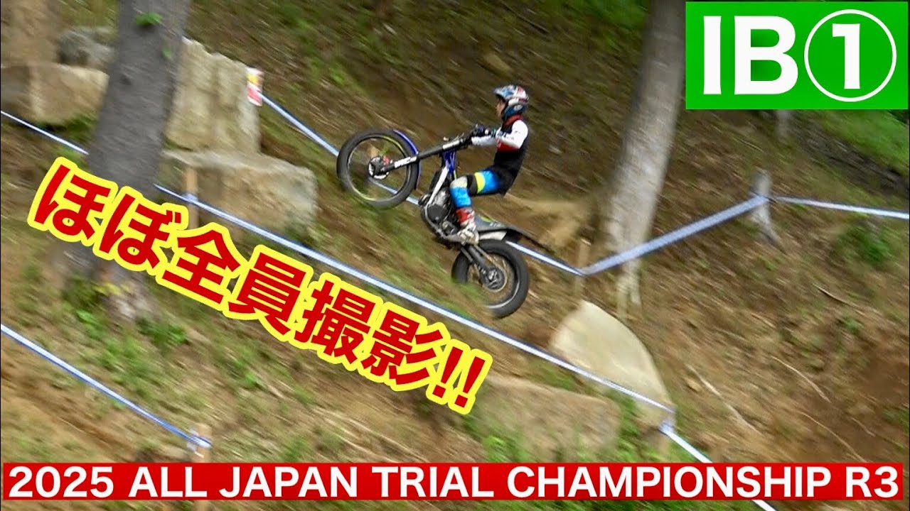 【IB①】2025 MFJ全日本トライアル選手権第3戦 もてぎ大会