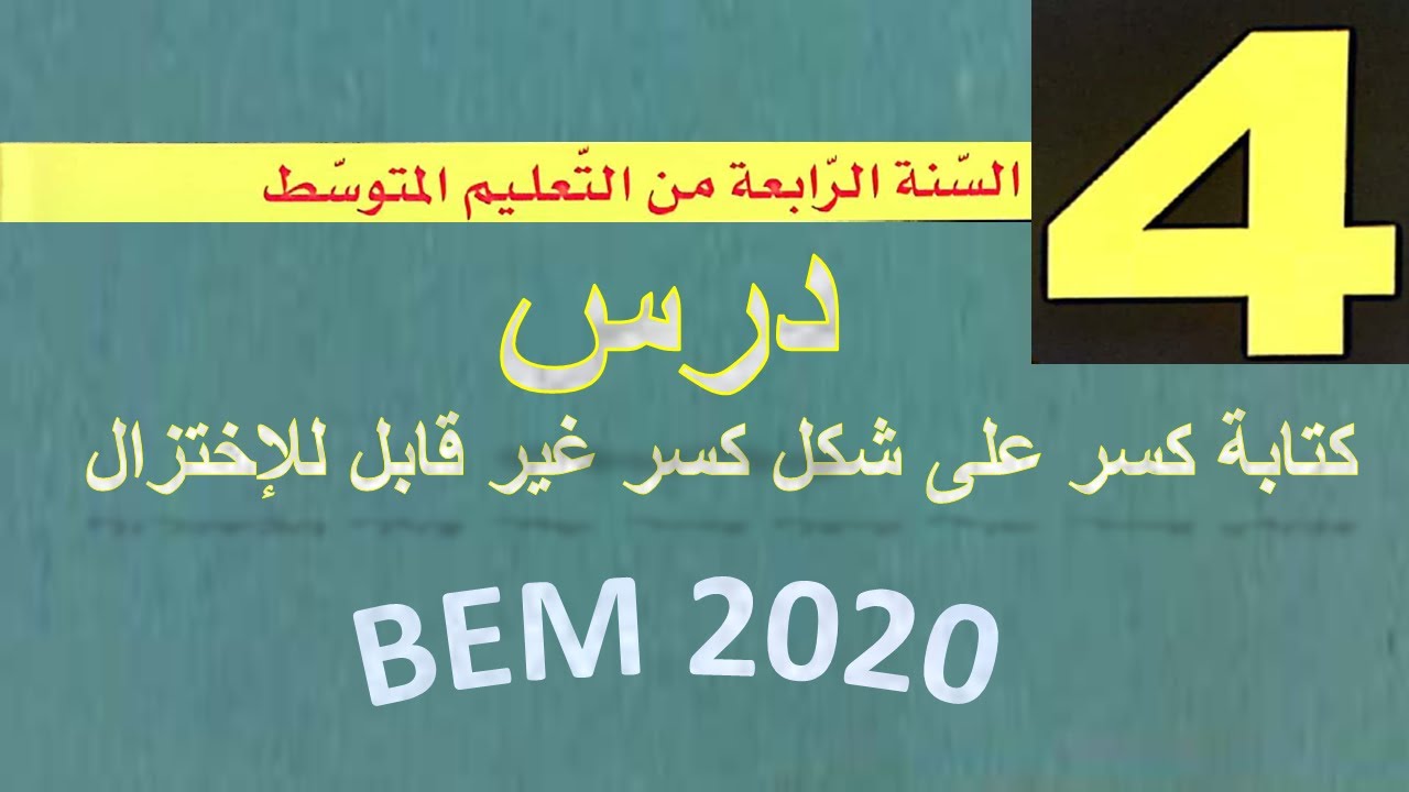 كتابة كسر على شكل كسر غير قابل للإختزال