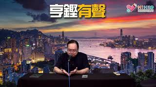 亨鏗有聲 EP 178a - 乜嘢係三權分立？點解中共要反三權分立？ - 20200903a