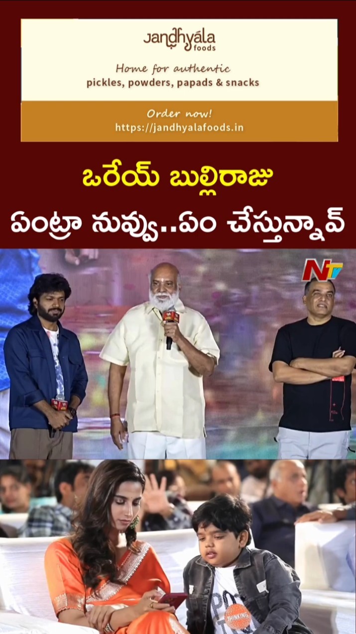 ఒరేయ్ బుల్లిరాజు ఏంట్రా నువ్వు: Director Raghavendra Rao Fun With Bulliraju | Ntv