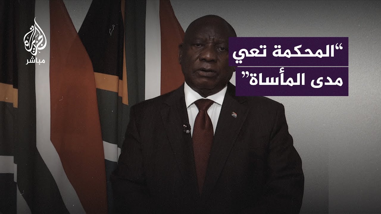أول تعليق من رئيس جنوب إفريقيا على قرار محكمة العدل الدولية