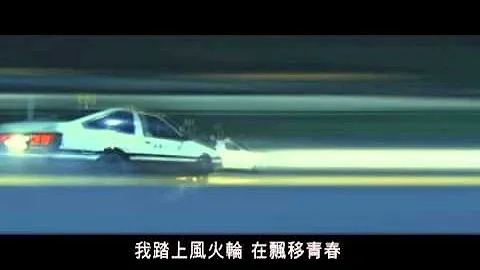 周杰倫 Jay Chou【飄移 Drift】(頭文字Dの実寫版)-Official Music Video - 天天要聞