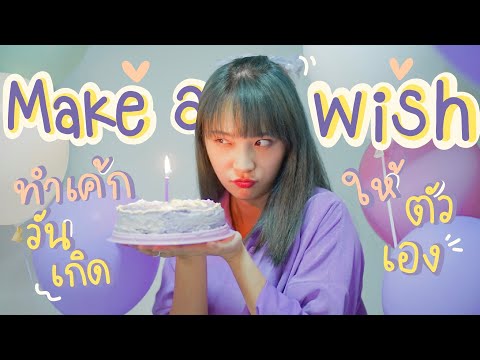 Make A Wish ทำเค้กวันเกิดให้ตัวเอง (ꈍᴗꈍ) | JANHAE