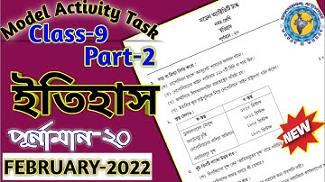 Class 9 History (ইতিহাস) Model Activity Task 2022 //February// @Educational Activities