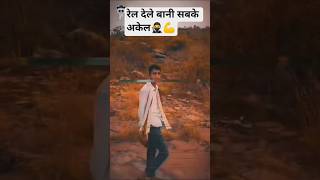 #rel dele bani sabkae akela 💪#tuntun yadav song#bhojpuri #shortvideo