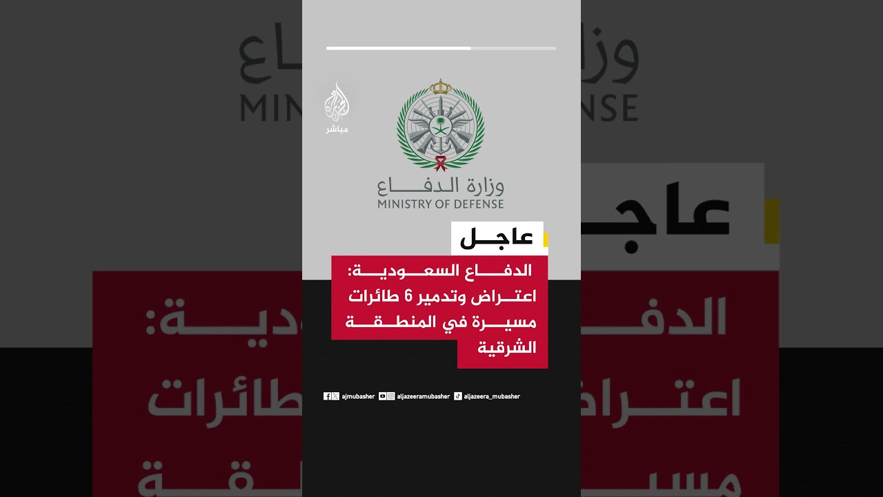 عاجل | الدفاع السعودية: اعتراض وتدمير 6 طائرات مسيرة في المنطقة الشرقية